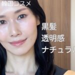 【アラフィフ】15㎝ヘアカットをした白髪混じりの黒髪ナチュラルメイク。笑【プチプラ／韓国コスメ】
