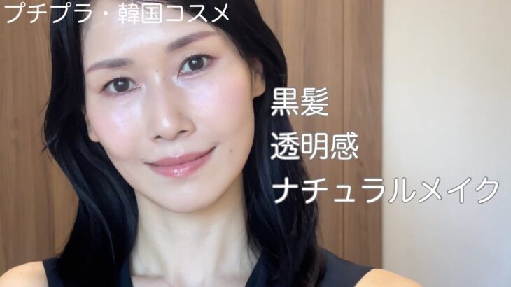 【アラフィフ】15㎝ヘアカットをした白髪混じりの黒髪ナチュラルメイク。笑【プチプラ／韓国コスメ】