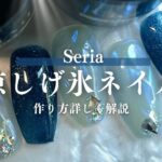 【100均ネイル】Seriaカラージェルと〇〇で作る涼しげ氷ネイルのやり方💅夏にぴったり！