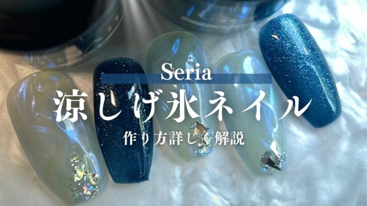 【100均ネイル】Seriaカラージェルと〇〇で作る涼しげ氷ネイルのやり方💅夏にぴったり！