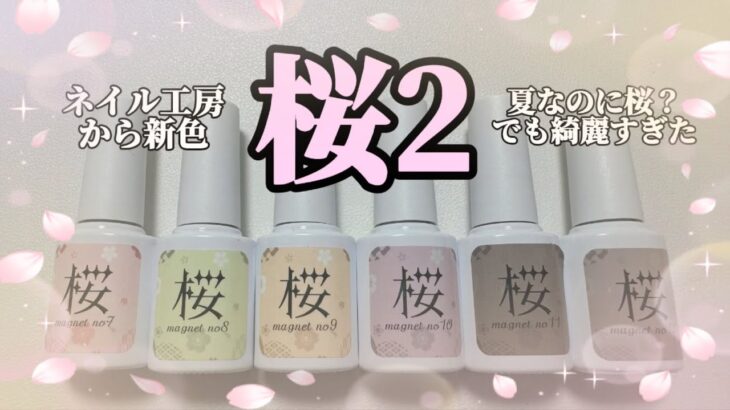 【ネイル工房🌸新色！】 桜シリーズ新作✨今の時期に！？と思ったけどかわいすぎ👼💕