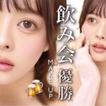 【たぬき顔メイク】朝まで絶対に崩さない🫦🤍🌙ナチュラルなのに激盛れ飲み会メイク🍻