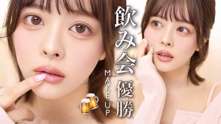 【たぬき顔メイク】朝まで絶対に崩さない🫦🤍🌙ナチュラルなのに激盛れ飲み会メイク🍻