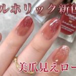ネイルホリックがリニューアル💅ジェルみたいなツヤグラデ🌹💕