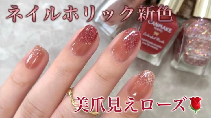 ネイルホリックがリニューアル💅ジェルみたいなツヤグラデ🌹💕