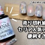 見かけたら絶対買って！セリアのブルーミングジェルでチークネイルやニュアンスネイル、ワンランク上のデザイン作れちゃう