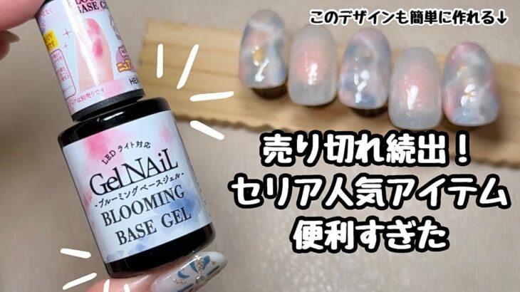見かけたら絶対買って！セリアのブルーミングジェルでチークネイルやニュアンスネイル、ワンランク上のデザイン作れちゃう