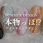 夏食べたいアイス🍨デザインがプチプラ価格のジェルで作れる🤍