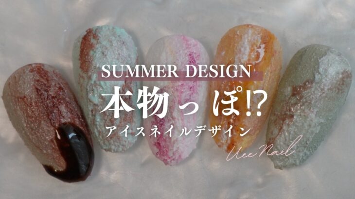 夏食べたいアイス🍨デザインがプチプラ価格のジェルで作れる🤍
