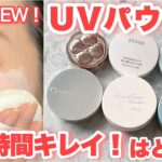 【日焼け止めパウダー】新作検証🔥トランシーノ,エトヴォス,エクセル,チャコット,キャンメイク,クリアラストUVパウダー