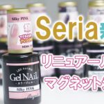 【セリア新作】マグネットジェルがリニューアル登場！7色レビュー✨#マグネットネイル#ネイル #100均ネイル  # Seria #ネイル動画 #セリア#セルフネイル