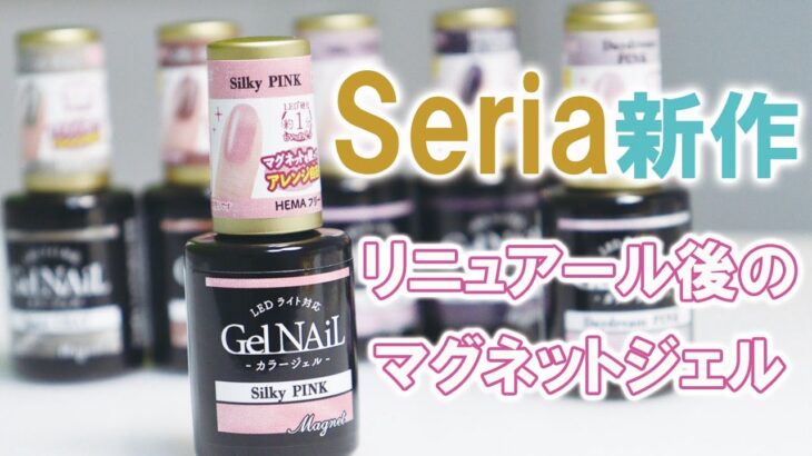 【セリア新作】マグネットジェルがリニューアル登場！7色レビュー✨#マグネットネイル#ネイル #100均ネイル  # Seria #ネイル動画 #セリア#セルフネイル