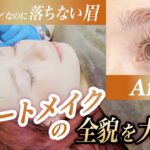 【パウダーアートメイク】ナチュラル眉の黄金比とは？眉アートメイク施術のすべて