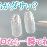 【芋っぽい】これ知ってればネイルが劇的に上達します！ダサくない垢抜けたネイルになるコツを徹底解説！