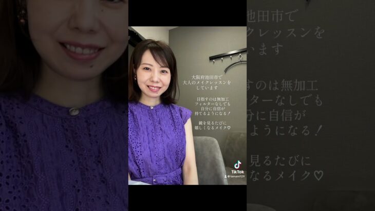 #メイクレッスン #メイクレッスン大阪#大人メイク #ナチュラルメイク