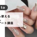 【ネイル】今日から使える、胸きゅんネイルアート講座 | aki