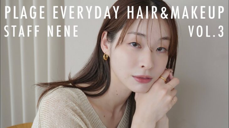 【毎日メイクvol.3】Plageに合うメイクを意識したナチュラルヘアメイク【まとめヘア】