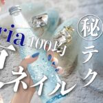 【Seria100均簡単秘伝レシピ】夏ネイルがより可愛くなる涼しげネイルデザインテク。