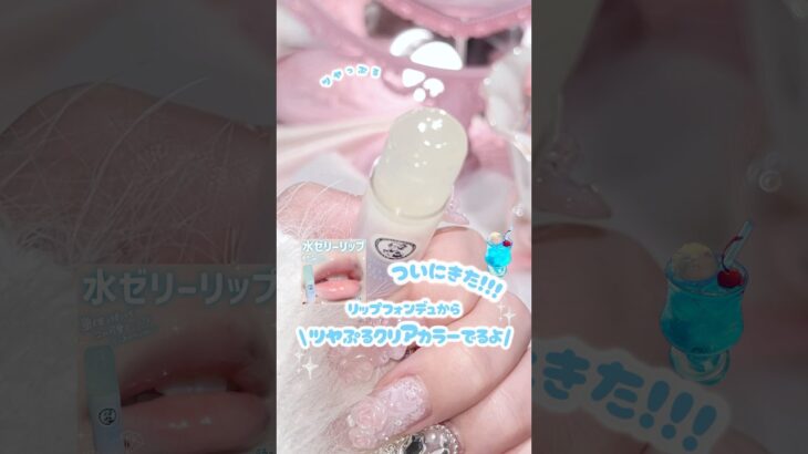【リップフォンデュ!!待望のクリア来た!!!】#新作 #コスメ #メイク #おすすめ #美容 #リップ #プチプラ #垢抜け #雑学