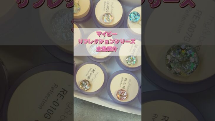 【1度塗り・2度塗りどっち派？✨】my&bee リフレクションシリーズ 12色一気見せ！ #shorts #グリッタージェル #ラメグリッター #マイビー