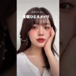 少し前の裸眼メイクだけどめっちゃ盛れてますね、この日目大きくないか？？#一重メイク #メイク #美容 #一重 #一重女子 #makeup #裸眼メイク #カラコン