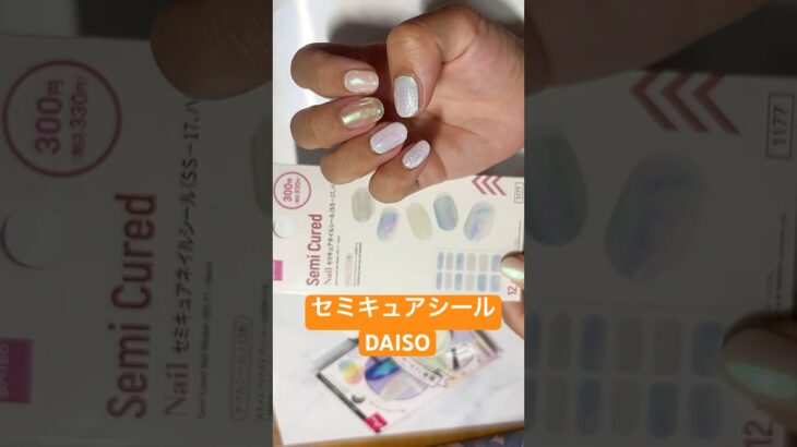 【100均縛り】これが生ジェルシール？DAISOのセミキュアシール初使い🤩 #セルフネイル #nails