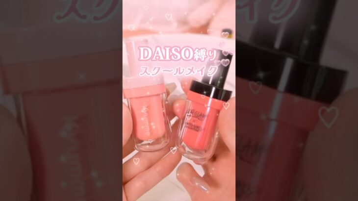【保存必須】予算500円で垢抜け！ダイソー縛りでスクールメイク #shorts #コスメ #美容 #メイク #daiso