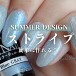 涼しげブルーのストライプデザイン！意外と簡単なので夏ネイルに迷ったらこれやって💅