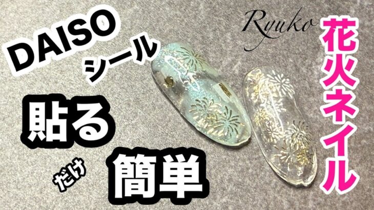 《DAISO》《Seria》久しぶりにDAISOのシールだけで、キラキラ夏ネイル作ってみました！