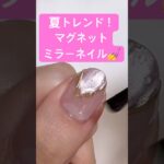 【2025夏トレンド】このサテン質感が神すぎる！マグネットミラーネイルの作り方