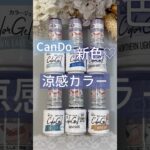 【新色♡】キャンドゥジェルネイル涼感シリーズを自爪色見本♪1 #キャンドゥジェルネイル #ジェルネイル #100均ネイル