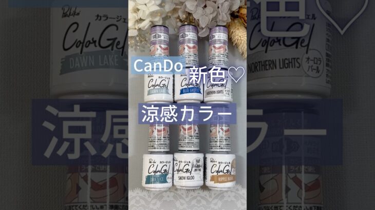 【新色♡】キャンドゥジェルネイル涼感シリーズを自爪色見本♪1 #キャンドゥジェルネイル #ジェルネイル #100均ネイル