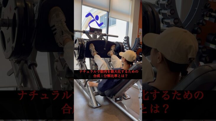 ナチュラルで筋肥大を最大化する #筋肉 #マッチョ #ボディメイク #フィットネス #筋トレ #筋肥大