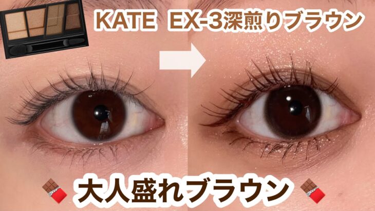 【大人盛れブラウン】KATEのシャドウでつくる引き締めアイメイク🤎