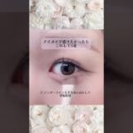 アイメイク盛りたかったらこれして5選🤍#コスメ #メイク #makeup #美容 #垢抜け #ナチュラルメイク #メイク方法 #自分磨き #盛れる #涙袋