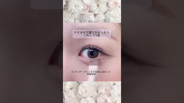 アイメイク盛りたかったらこれして5選🤍#コスメ #メイク #makeup #美容 #垢抜け #ナチュラルメイク #メイク方法 #自分磨き #盛れる #涙袋