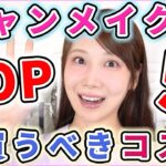 今キャンメイクで買うべきコスメTOP5！！