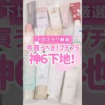 【永久保存版】化粧下地オタクが50種類以上試して厳選！神下地TOP6🥰 #shorts #コスメ #美容 #メイク #プチプラ