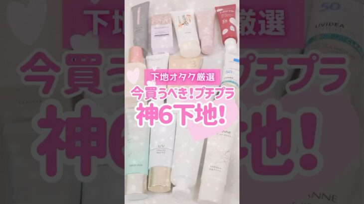 【永久保存版】化粧下地オタクが50種類以上試して厳選！神下地TOP6🥰 #shorts #コスメ #美容 #メイク #プチプラ