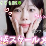 【プチプラだけ】鬼校則でもバレない！多幸感スクールメイク💄✨