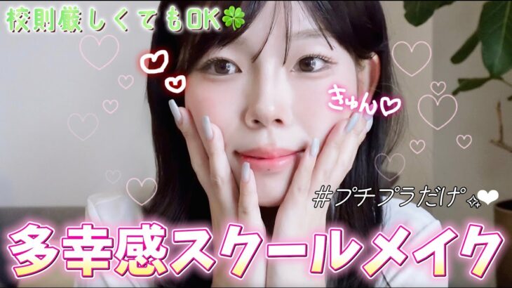 【プチプラだけ】鬼校則でもバレない！多幸感スクールメイク💄✨