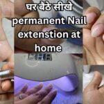 घर बैठे सीखे Permanent Nail extenstion at home ! Step by step gel Nails ! With French Nail art