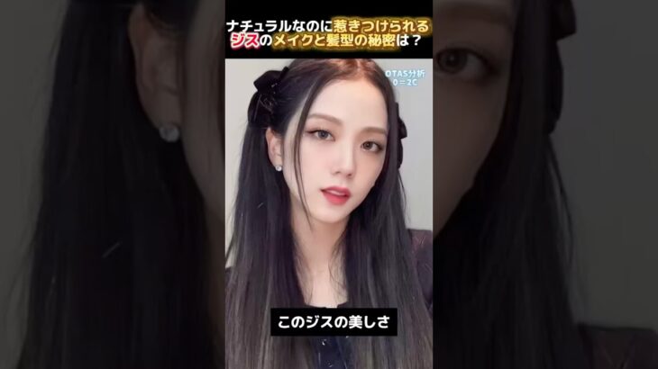 ナチュラルなのに惹きつけられるジスのメイクと髪型の秘密は？#女性向け#kpop #髪型