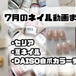 セルフネイル動画まとめ7月part①セリアで夏ネイル/ダイソー自爪カラーチャート【ジェルネイルデザイン】