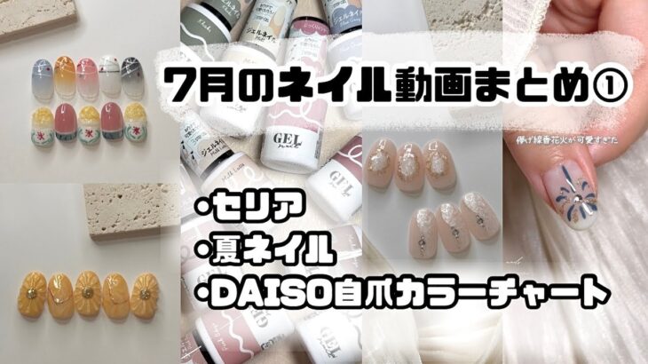 セルフネイル動画まとめ7月part①セリアで夏ネイル/ダイソー自爪カラーチャート【ジェルネイルデザイン】
