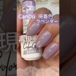 【くすみパープルが好き♡】キャンドゥジェルネイル廃番色『ラベンダー』を再現！ #キャンドゥジェルネイル #100均ジェルネイル #セルフネイル