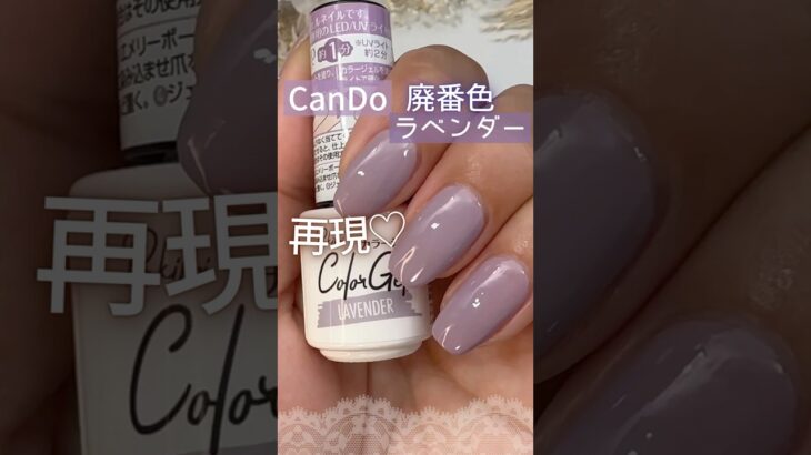 【くすみパープルが好き♡】キャンドゥジェルネイル廃番色『ラベンダー』を再現！ #キャンドゥジェルネイル #100均ジェルネイル #セルフネイル