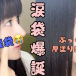 【まるで魔法⁉】簡単！絶壁からぷっくり涙袋にするメイク方法🌟