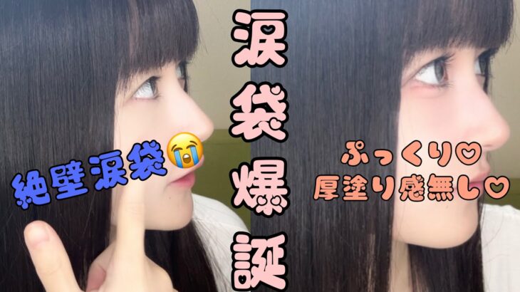 【まるで魔法⁉】簡単！絶壁からぷっくり涙袋にするメイク方法🌟