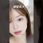 清楚なのに盛れすぎ注意？！韓国式ナチュラルメイク💓 #メイク